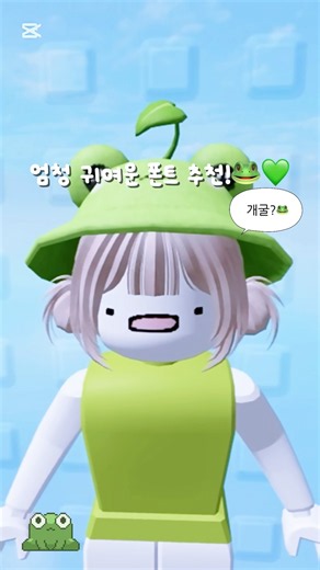 엄청 귀여운 폰트 추천 5가지!🐸💚 #폰트 #폰트추천 #로블록스 #로블계 #토이스토리즈