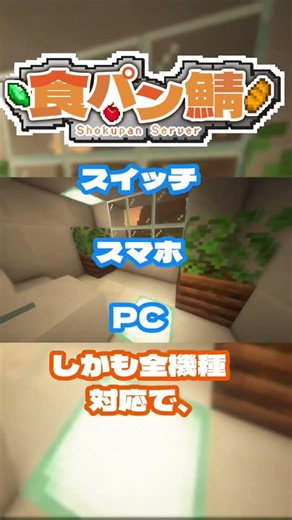食パンサーバー！みんなでやろう！ #マイクラ #マインクラフト #minecraft