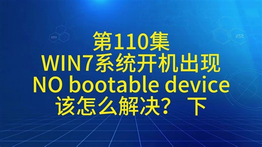 第110集 WIN7系统开机出现 NO bootable device 该怎么解决？ 下
