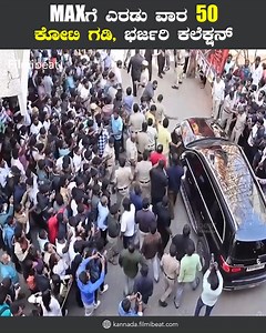 3.5K views · 42 reactions | MAX box office collection ಮ್ಯಾಕ್ಸ್...