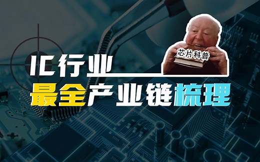 芯片科普 | IC行业最全产业链梳理​​（8大环节）