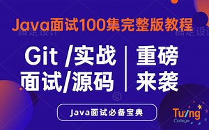【2021全新】Java全套大厂面试100集完整版教程：Spring+分布式（锁/缓存/事务）+Redis+MySQL+kafka+Mybatis+开源框架等