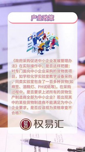 产业政策 对专门面向中小企业采购的货物类项目，在采购过程中是否要求所有的货物生产制造商全部为中小企业？若出现其中的某些货物制造商不能满足为中小企业要求，是否应该视为资格审查不合格？#产业政策 #政策 #解答 #中小企业 #资格审查