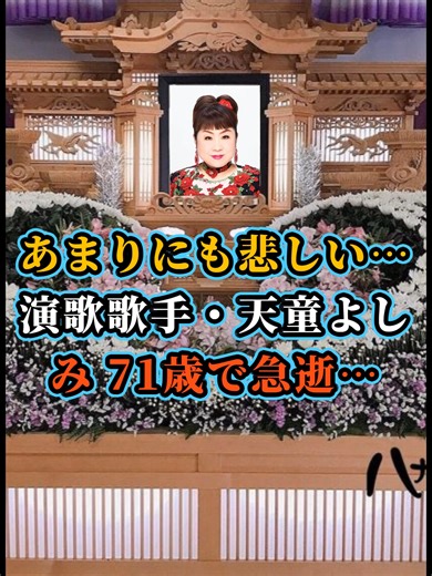天童よしみの急逝と家族の涙