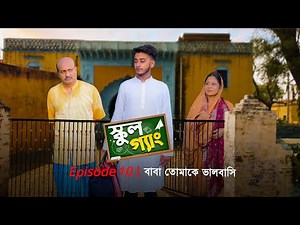 School Gang | স্কুল গ্যাং | Episode 10 | বাবা তোমাকে ভালোবাসি | Prank King | New Bangla Natok 2021