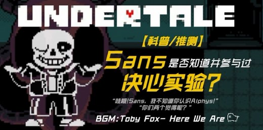 【UNDERTALE科普/推测】Sans是否知道并参与过决心实验?