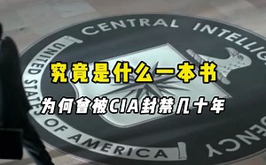 一本被CIA封禁的书，究竟记载了什么秘密？