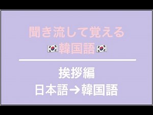［韓国語聞き流し］日常生活 挨拶編