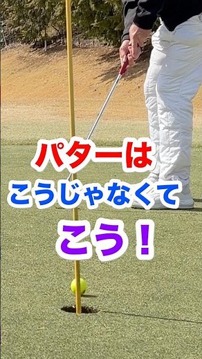 パターはこうじゃなくて、こう！ #ゴルフ #パッティング #パター #パターの基本 はパターの打ち方