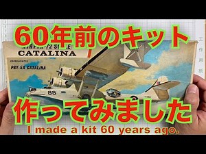 【プラモデル組立・製作】AIRFIX　CATALINA（カタリナ 1/72）を作る
