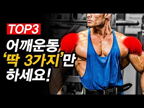 과학적으로 밝혀진 어깨뽕을 가장 빠르게 키우는 운동 3가지!?