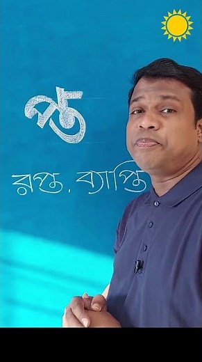 Learn Bangla,Learn Bangla,sun Academy,Nazmul Islam sho