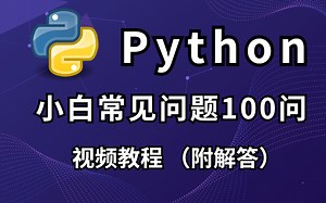Python必备教程，Python常见问题100道(附解答)，有问必答！小白必备！手把手教导！