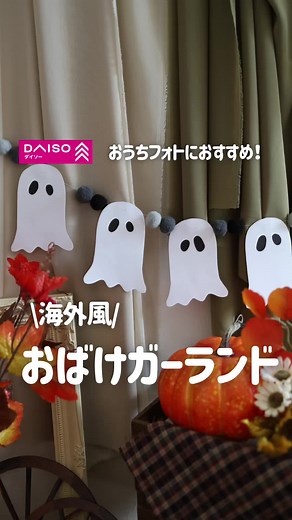 簡単ハロウィンおばけガーランドの作り方