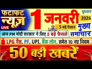 Today Breaking News ! आज 1 जनवरी 2026 के मुख्य समाचार बड़ी खबरें, PM Modi, UP, Bihar, Delhi, SBI