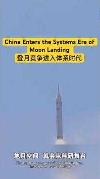 China Enters the Systems Era of Moon Landing 登月竞争进入体系时代