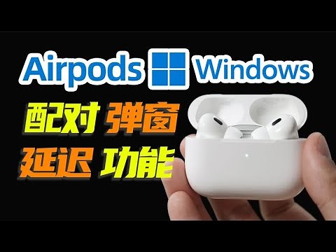 AirPods配Windows电脑？这些事情你一定要知道！【如舟】
