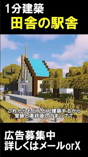 [1-Minute Build] This is what happens when you seriously build a rural train station #MinecraftBu...