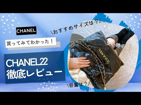 CHANEL22徹底レビュー！読み方は？｜買えないって本当？｜サイズは？｜容量・使い勝手はどう？