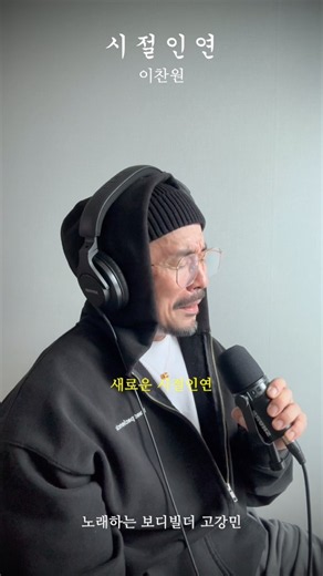 시절인연 / 이찬원 / 노래하는 보디빌더 고강민