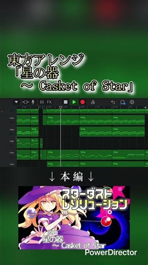 東方アレンジ「星の器 〜 Casket of Star」 #garageband #東方