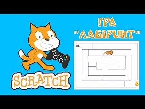 Гра "Лабіринт" в Scratch
