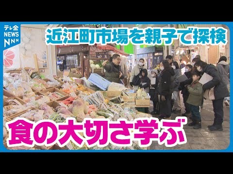 【食の大切さ学ぶ】金沢市の近江町市場を親子で探検するイベント「親子おみちょ体験」