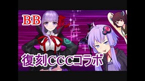 【FGO雑談】CCCコラボは絶対にやるべき！？配布のBBちゃんが超使える件　復刻CCCコラボ：深海電脳楽土　Fate/Grand Order