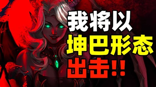 我觉得《恶魔牌》只是一场比较谁更大的战斗罢了!
