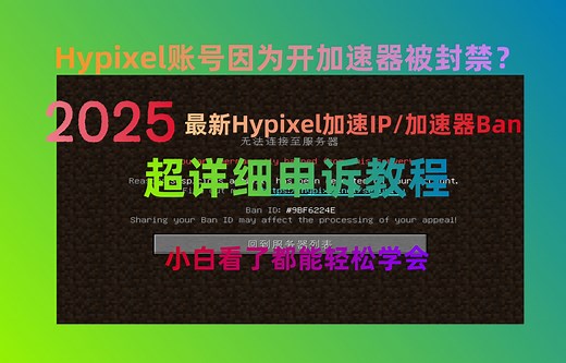 2026适用超简单详细Hypixel安全警报封禁申诉教程，小白都能学会（2025版）-小职boy-小职boy-哔哩哔哩视频