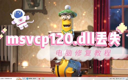 msvcr120.dll丢失怎样修复-msvcp120.dll一键修复办法