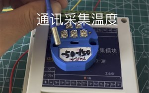 pt100 温度采集 plc自动化 工控 温控