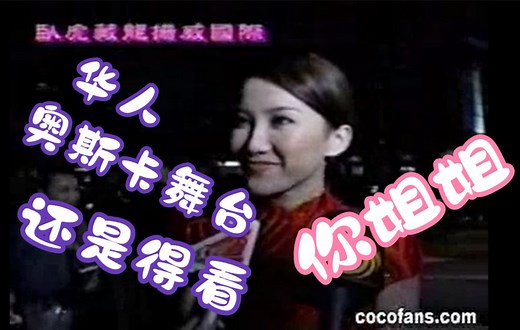 CoCo李玟 奥斯卡颁奖典礼香港电台采访 21年过去了在那个舞台上唱过歌的中国歌手依然只有CoCo Lee