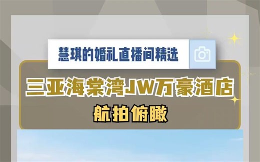 三亚酒店探场-海棠湾JW万豪酒店 航拍全景讲解