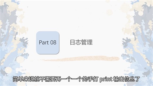 AI大模型入门1.16-python进阶-log日志管理