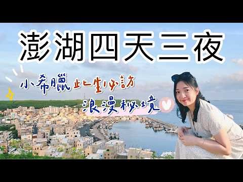 How to plan a 4-day, 3-night trip to Penghu? Recommended attractions in the North and South loops...