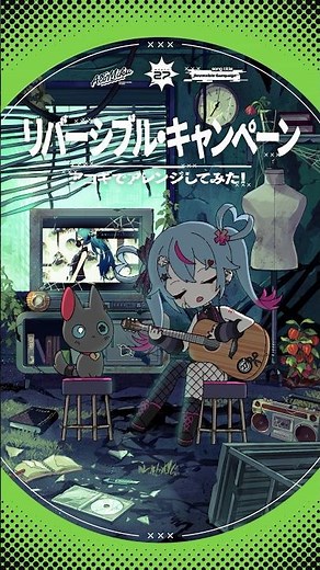 #ReversibleCampaign Acoustic ver💀 #HatsuneMiku #DecoMiku #DECO27