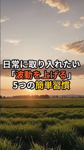 日常に取り入れたい「波動を上げる」5つの簡単習慣【 波動 メンタル 心の健康 】 #スピリチュアル