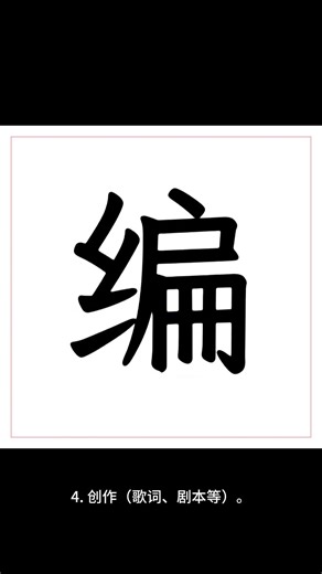 【乐乐习字】编字解析|编字读音|编字释义 #字 #汉字之美 #读音 #分享 #编#编字#解析#释义