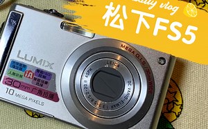 松下DMC-FS5经典CCD数码相机使用说明-入门教程