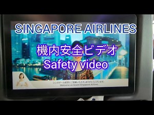 【シンガポール航空】個性溢れる機内安全ビデオ_In-flight safety video