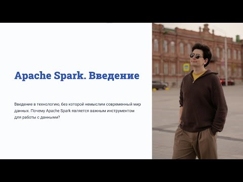 Apache Spark. Введение # 1