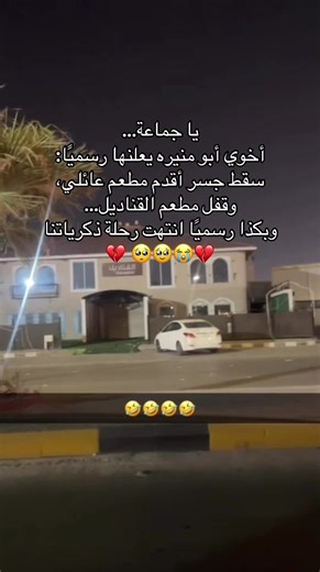 وراح البطاطس والربيان والحمام المحشي💔💔💔🥹🥹🥹😭😭😭#explore #مطعم_القنديل #مطاعم_الخرج #