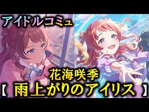 [Music Community] Iris After the Rain [Hanaumi Saki] [School Mass]