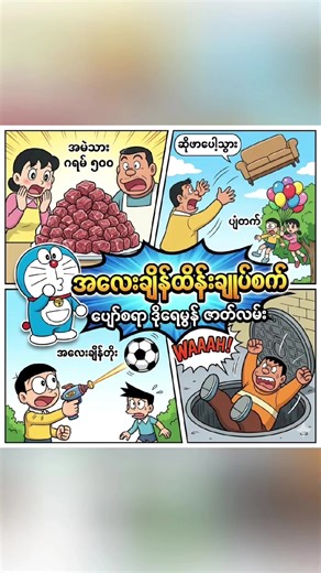 Doraemon ရဲ့ နောက်ဆုံးပေါ်ကိရိယာနဲ့ ကမ္ဘာမြေကြီးရဲ့ ဆွဲငင်အားနိယာမတွေကို ကစားပစ်ကြမယ်။ Nobita တစ်ယောက် အရာရာကို ဘယ်လိုတွေ ပြောင်းလဲပစ်မလဲဆိုတာ ကြည့်လိုက်ရအောင်! ⚖️✨ #toontimerecap #doraemon #nobita #animerecapmyanmar #cartoon