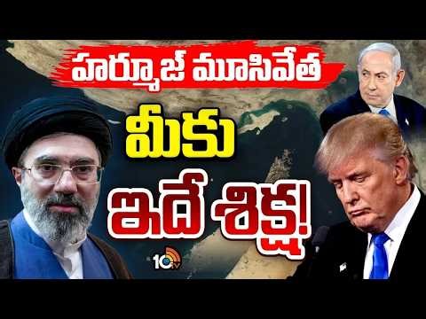 ఇరాన్‌ సంచలన నిర్ణయం | Iran closes Strait of Hormuz again in response to Israel | 10TV LIFE