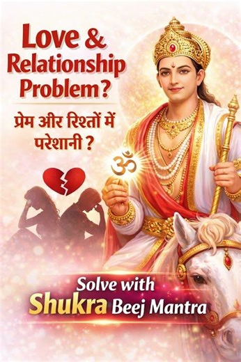 Shukra Beej Mantra – Fix Love & Relationship Problems | शुक्र बीज मंत्र
