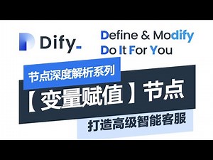 用【变量赋值】【会话变量】打造Dify工作流里的“记忆大师”，做出真正智能的对话机器人！