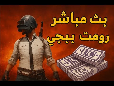 بث مباشر سهرة مع المتابعين جلد السريفر الشرق الوسط PUBG Mobile k27