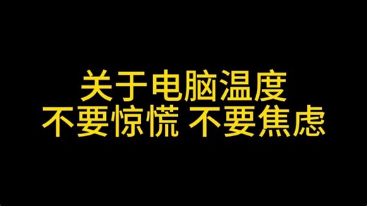 关于电脑温度，不必惊慌，不比焦虑，放心使用！